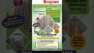 DDA First Come First Serve scheme 2022| डीडीए फ्लैट पहले आओ पहले पाओ योजना 2022|DDA FLAT SCHEME 22