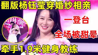 金星相亲记｜翻版“杨钰莹”穿着婚纱来相亲!一登台甜翻全场,牵手1.9米健身教练