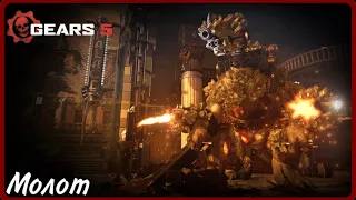 Gears 5 Прохождение #5 Молот