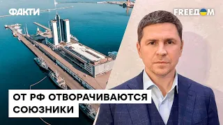 Восточные партнеры РФ разочарованы действиями Путина — Подоляк о невозможности соглашений с Кремлем