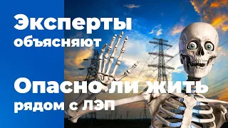 Опасно ли жить рядом с ЛЭП? | Электромагнитное излучение | Электромагнитные поля