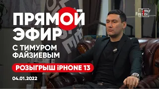 Розыгрыш iPhone 13 I #ПрямойЭфир с Тимуром Файзиевым I Выпуск от 04.01.2022 года