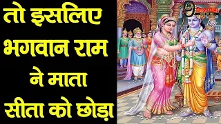 भगवान राम ने किया था माता सीता का त्याग, क्या थी वजह? | Sita Ram Stor In Hindi