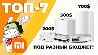 ЛУЧШИЕ РОБОТЫ-ПЫЛЕСОСЫ XIAOMI 2022-2023 ГОДА🔥 Под разный бюджет и условия✅ ПРОМОКОДЫ НА СКИДКУ💰