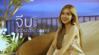 QLER- จีบ | Acoustic Cover By ไอซ์ x โอ๊ต