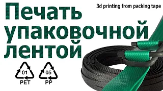 Printing from PET, PP polyester packaging tape. Recycling PP Pet Tape.