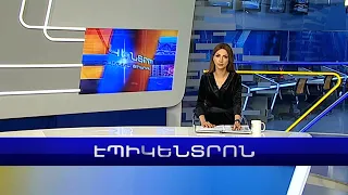 Էպիկենտրոն 19:30. հիմնական թողարկում | 14.02.2023