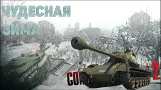 ЧУДЕСНАЯ ЗИМА | Company of Heroes 2 | #4