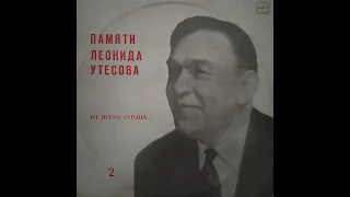 Памяти Леонида Утесова 2. От всего сердца. Пластинка. Vinyl