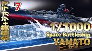【宇宙戦艦ヤマト プラモデル】宇宙戦艦ヤマト2202 組立・塗装・離水ジオラマ 7