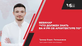 Вебинар «Что должен знать ВА и РМ об архитектуре ПО»