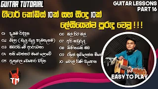 10 Song In Easy 10 Chords  | Am, Em, G, E, C, F, Dm, E7, A, Bm| SINHALA GUITAR LESSON |Easy To Play
