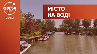 Вилково: город на воде