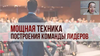 Мощная техника построения команды лидеров. Тренинг 24 января 2018