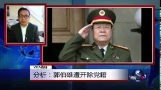 VOA连线：分析：郭伯雄遭开除党籍