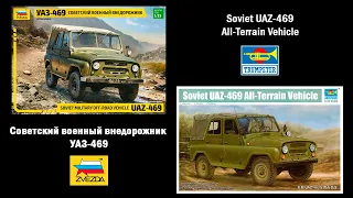 UAZ-469 - Звезда vs. Trumpeter