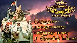 Социально-экономическая ситуация перед Первой Мировой войной (рус.) Новая история