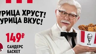 Новинка KFC! САНДЕРС БАСКЕТ за 149 рублей!