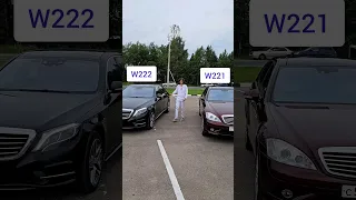 Какой Mercedes S Class удобнее - 221 или 222?