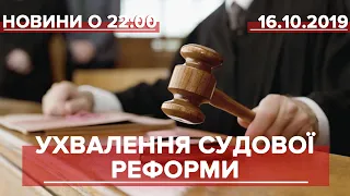 Підсумковий випуск новин за 22:00: Ухвалення судової реформи