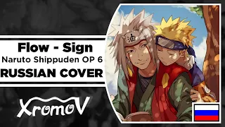 Flow - Sign [Naruto Shippuden OP 6] на русском (RUSSIAN COVER by XROMOV & MUSEN)