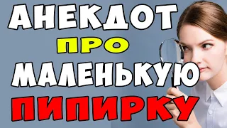 АНЕКДОТ про Маленький Прибор Мужа и Злую Жену | Самые смешные свежие анекдоты