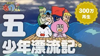 あはれ！名作くん 56話「五少年漂流記」【アニメ】