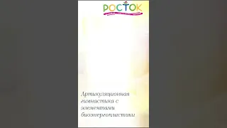 Артикуляционная гимнастика с элементами биоэнергопластики.Развитие артикуляционной и общей моторики