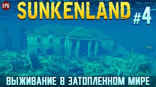 Sunkenland - Затопленный Мир - Прохождение #4 (стрим)