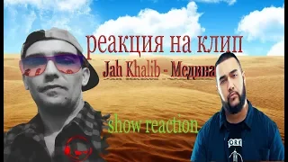 РЕАКЦИЯ НА КЛИП Jah Khalib - Медина | Премьера Клипа2018