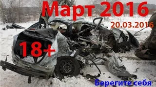 Новая Подборка Аварий и ДТП 18+ Март 2016