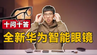华为智能眼镜十问十答，跟 iPhone 搭配好用吗？？？