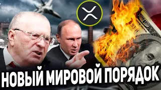 ПРЕДСКАЗАНИЕ ЖИРИНОВСКОГО СБЫВАЕТСЯ!? РОЛЬ XRP В НОВОМ МИРОВОМ ПОРЯДКЕ! НОВАЯ СИСТЕМА BRICS 2024