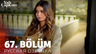 Зимородок 67 серия на русском языке. Новый турецкий сериал. анонс