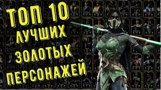 ТОП 10 ЗОЛОТЫХ ПЕРСОНАЖЕЙ/ Mortal Kombat Mobile