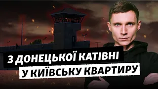 Найжорстокіше місце Європи: Як і чому комендант «Ізоляції» переїхав до Києва