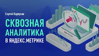 Сквозная аналитика в Яндекс.Метрике. Основные возможности сквозной аналитики от Яндекса