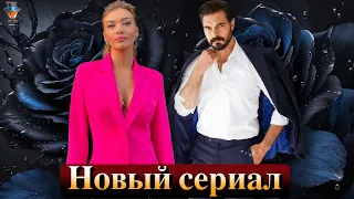 Новый сериал Халиля Ибрагима Джейхана