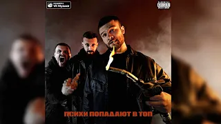 МАКС КОРЖ - ПСИХИ ПОПАДАЮТ В ТОП (ПРЕМЬЕРА АЛЬБОМА, 2021) [PROD. BY GRIBOV]