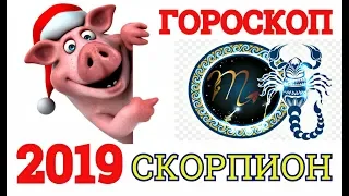 ГОРОСКОП-2019 *СКОРПИОН* -САМЫЙ ТОЧНЫЙ АСТРОПРОГНОЗ НА ГОД СВИНЬИ