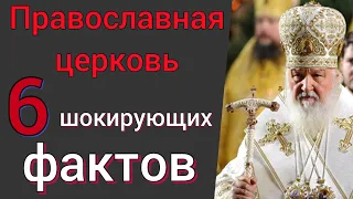 Православная церковь. 6 фактов, о которых мало кто знает