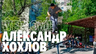 Александр Хохлов | Welcome to KICKSCOOTERSHOP
