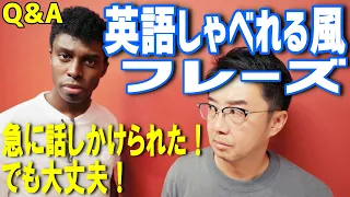 英語しゃべれる風フレーズ【Q&A】