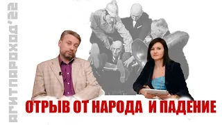 Отрыв От Народа И Падение (Землянский, Дьяченко)Агитпароход№22