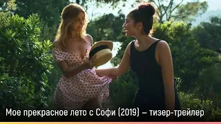 Мое прекрасное лето с Софи (2019) — русский тизер-трейлер