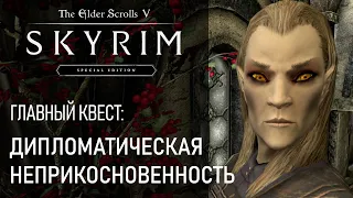 #59 Дипломатическая неприкосновенность Талморское посольство. Квест Skyrim. Прохождение игры Скайрим