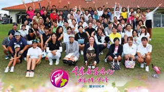 千葉女子オープン ゴルフトーナメント2023年9月6日　ダイジェスト
