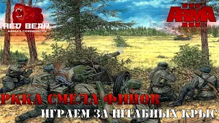 ПОСЛЕДНИЙ РУБЕЖ ФИНСКОГО ШТАБА - Iron Front RED BEAR | ARMA 3