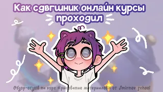 Я прошла курс от Smirnov school и мне есть что рассказать ＼(-o-)／