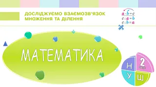 Математика 2 клас НУШ. Досліджуємо взаємозв'язок множення та ділення (с. 112)